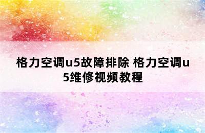 格力空调u5故障排除 格力空调u5维修视频教程